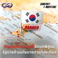 Democracy X Innovations 198: #แบนเที่ยวเกาหลี อีกบทพิสูจน์รัฐบาลด้านนโยบายการท่องเที่ยว