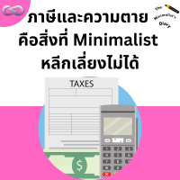The Minimalists Diary 196: ภาษีที่ Minimalist หลีกเลี่ยงไม่ได้