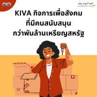 StartYup 154: KIVA กิจการเพื่อสังคมที่มีคนสนับสนุนกว่าพันล้านเหรียญสหรัฐ