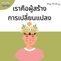 Keep Me Busy 110: เราคือผู้สร้างการเปลี่ยนแปลง