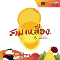 Whats up Chiang Mai? 55: SMEs ก๋วยเตี๋ยวสามเหลือง