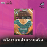 Infinity Books 200: #ถึงเวลาเล่าความจริง