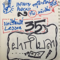 ครูหิ่งห้อยกับห้องเรียนสีฟ้า 35: ฝากใบลา