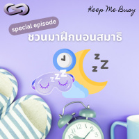 Keep Me Busy Special: ชวนมาฝึกนอนสมาธิ