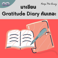 Keep Me Busy 94: ปี 2022 มาเขียน Gratitude Diary กันเถอะ
