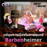 Democracy X Innovations 189: แง่มุมการเมืองในภาพยนตร์ Barbenheimer