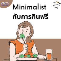 The Minimalists Diary 176: Minimalist กับการกินฟรี