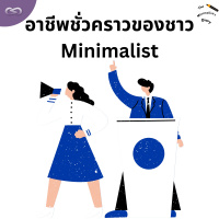 The Minimalists Diary 216: อาชีพชั่วคราวของชาว Minimalist