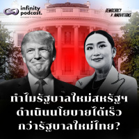 ทำไมรัฐบาลใหม่สหรัฐฯดำเนินนโยบายได้เร็วกว่ารัฐบาลใหม่ไทย? | Democracy X Innovations EP.227