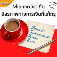 The Minimalists Diary 166: อิสรภาพทางการเงินที่แท้ทรู