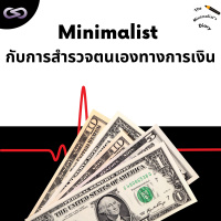 The Minimalists Diary 184: Minimalist กับการสำรวจตนเองทางการเงิน