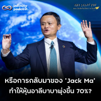 หรือการกลับมาของ Jack Ma ทำให้หุ้นอาลีบาบาพุ่งขึ้น 70% | StartYup EP.240