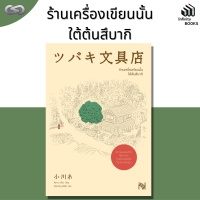 Infinity Books 83: ร้านเครื่องเขียนนั้น ใต้ต้นสึบากิ