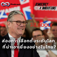 ส่องการเลือกตั้งระดับโลก ที่น่าเอาเยี่ยงอย่างในไทย? | Democracy X Innovations EP.215