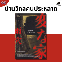 Infinity Books 137: บ้านวิกลคนประหลาด