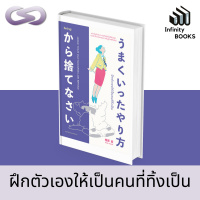 Infinity Books 60: ฝึกตัวเองให้เป็นคนที่ทิ้งเป็น