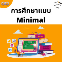 The Minimalists Diary 175: การศึกษาแบบ Minimal