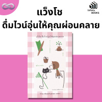 Infinity Books 105: แว็งโช ดื่มไวน์อุ่นให้คุณผ่อนคลาย