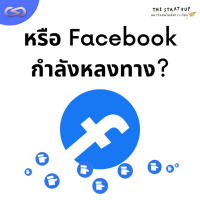 StartYup 135: หรือ Facebook กำลังหลงทาง?