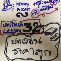 ครูหิ่งห้อยกับห้องเรียนสีฟ้า 32: บทเรียนราคาถูก