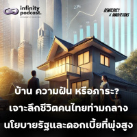  บ้านหรือภาระ? เจาะลึกชีวิตคนไทยท่ามกลางนโยบายรัฐและดอกเบี้ยที่พุ่งสูง | Democracy X Innovations EP.225