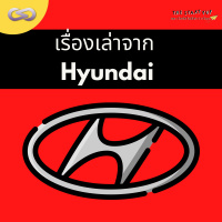 StartYup 91: เรื่องเล่าจาก Hyundai