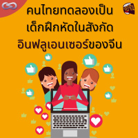 จ้อจีน 109: เด็กฝึกหัดในสังกัด Influencer ของจีน