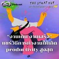 “งานเดิน งานเสร็จ” แชร์วิธีการทำงานให้เกิด productivity สูงสุด | StartYup EP. 220
