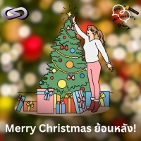 The Minimalist’s Diary 231: Merry Christmas ย้อนหลัง!
