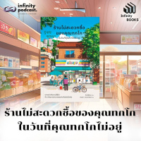  Infinity Books EP. 196: ร้านไม่สะดวกซื้อของคุณทกโก ในวันที่คุณทกโกไม่อยู่ 