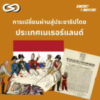 Democracy X Innovations 93: การเปลี่ยนผ่านไปสู่ประชาธิปไตยของประเทศเนเธอร์แลนด์