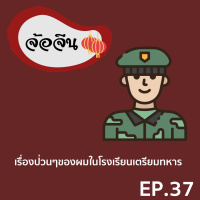 จ้อจีน 37 : เรื่องป่วนๆของผมในโรงเรียนเตรียมทหาร