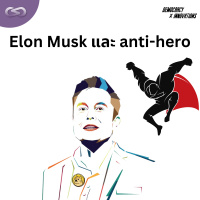 Democracy X Innovations 161: Elon Musk และ anti-hero