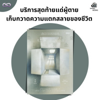 Infinity Books 138: บริการสุดท้ายแด่ผู้ตาย เก็บกวาดความแตกสลายของชีวิต