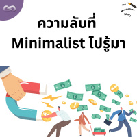 The Minimalists Diary 209: ความลับที่ Minimalist ไปรู้มา