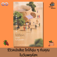 Infinity Books 67: โกโก้อุ่น ๆ กับคุณในวันพฤหัสฯ