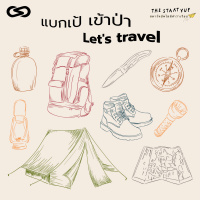 StartYup 79: แบกเป้ แล้วเข้าป่า ไปกับ บุ๋มบิ๋ม เจ้าของเพจ I gonna lala