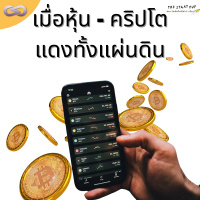 StartYup 128: เมื่อหุ้น - คริปโต แดงทั้งแผ่นดิน