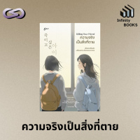 Infinity Books 167: ความจริงเป็นสิ่งที่ตาย (Killing Your Friend)