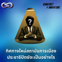 Democracy X Innovations 201: ทิศทางใหม่สถาบันการเมืองประชาธิปัตย์จะเป็นอย่างไร