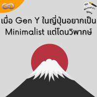 The Minimalists Diary 165: Gen Y ในญี่ปุ่นอยากเป็น Minimalist แต่...