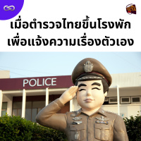 จ้อจีน 177: เมื่อตำรวจไทยขึ้นโรงพักเพื่อแจ้งความเรื่องตัวเอง