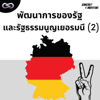 Democracy X Innovations 149: พัฒนาการของรัฐ และรัฐธรรมนูญเยอรมนี (2)
