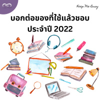 Keep Me Busy 139: บอกต่อของที่ใช้แล้วชอบ ประจำปี 2022