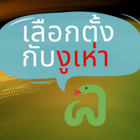 Democracy X Innovations 05: เลือกตั้งกับงูเห่า