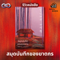 Infinity Books 171: สมุดบันทึกของฆาตกร