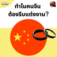 จ้อจีน 123: ทำไมคนจีนต้องรีบแต่งงาน