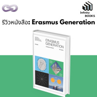 Infinity Books 59: Erasmus Generation เผ่าพันธุ์แห่งการเรียนรู้