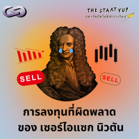 StartYup 209: การลงทุนที่ผิดพลาดของ เซอร์ไอแซก นิวตัน