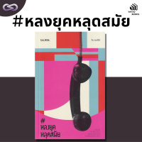 Infinity Books 104: #หลงยุคหลุดสมัย